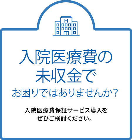 入院医療費の未収金でお困りではありませんか？