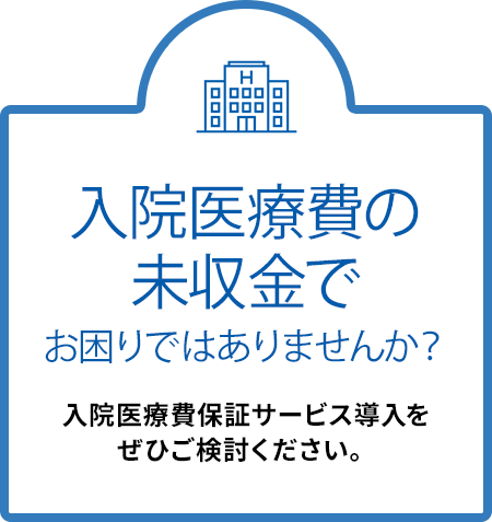 入院医療費の未収金でお困りではありませんか？